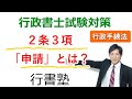 【行政手続法】2条3号：「申請」とは？【行政通信：行書塾】