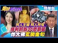 【鄭妹看世界】塔利班炸大佛毀30億銅礦│習近平:阿人主導阿人所有│玄奘金句@全球大視野  精華版