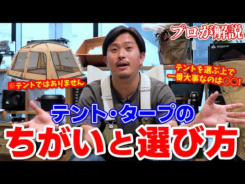 【初心者必見】それぞれのメリットとデメリットとは？「テント・タープの違いと選び方のポイント」プロが詳しく解説します！