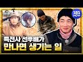 [정글의법칙] '찐 특전사 박군X강은미 둘이 정글에 가면 개꿀 인정?' / 'Law of the Jungle' Special | SBS NOW