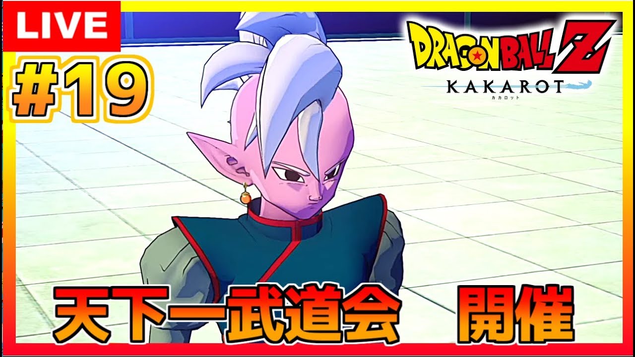 19【ドラゴンボールZ カカロット】天下一武道会『魔人ブウ編』 KAKAROT 
