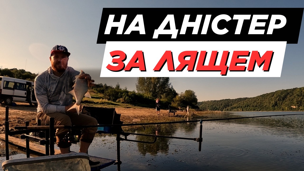 Неймовірна рибалка на річці Дністер! Клює лящ. Як годувати ляща на Дністрі?
