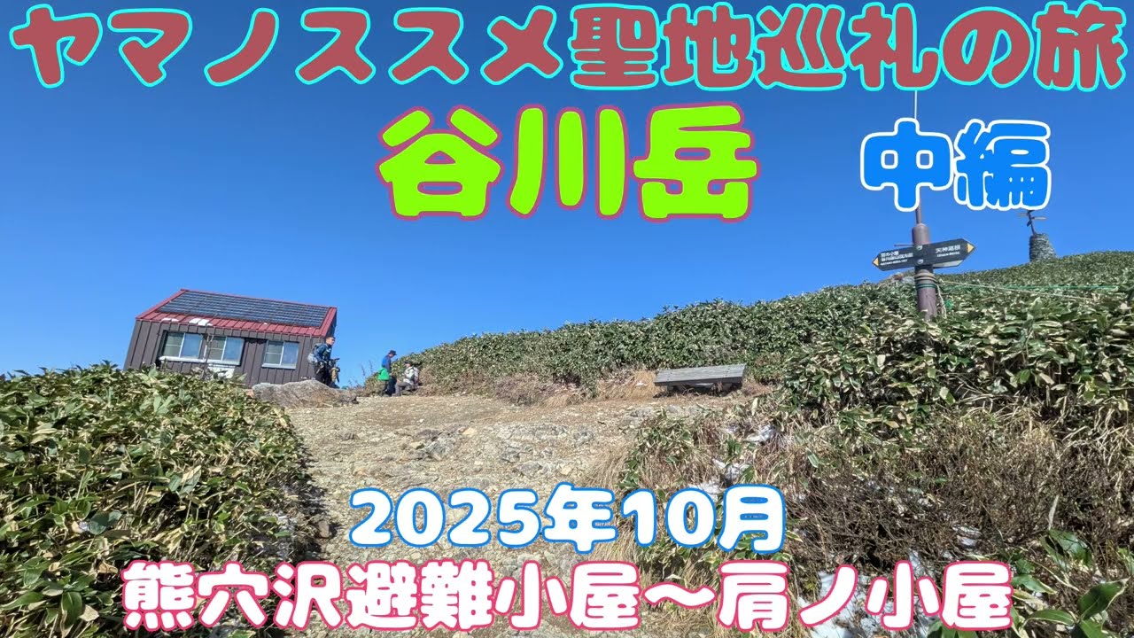 ヤマノススメ聖地巡礼　谷川岳【中編】