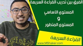 الفرق بين كورس القراءة السريعة الأساسي والمتطور - محمد شاكر