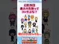 幻影旅団のメンバーについての読者の反応集 #ハンターハンター #ハンターハンター反応集 #shorts