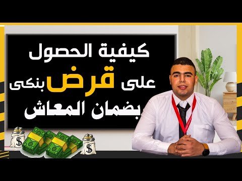 فيديو: كيفية الحصول على قرض لصاحب المعاش