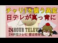 24時間テレビのチャリTシャツに異変で日テレ真っ青! 原因は上層部の○○だった!【文々。新聞 外部出張所】