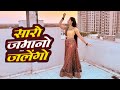 स र जम न जल ग Dance Video Saro Zamano Jalego Anil Rawat Song Kajal Hathrasi Viralvideo