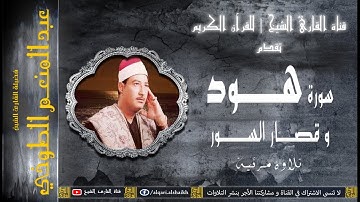 القارئ الشيخ | عبد المنعم الطوخي | هود و قصار السور | التلاوة الشهيرة