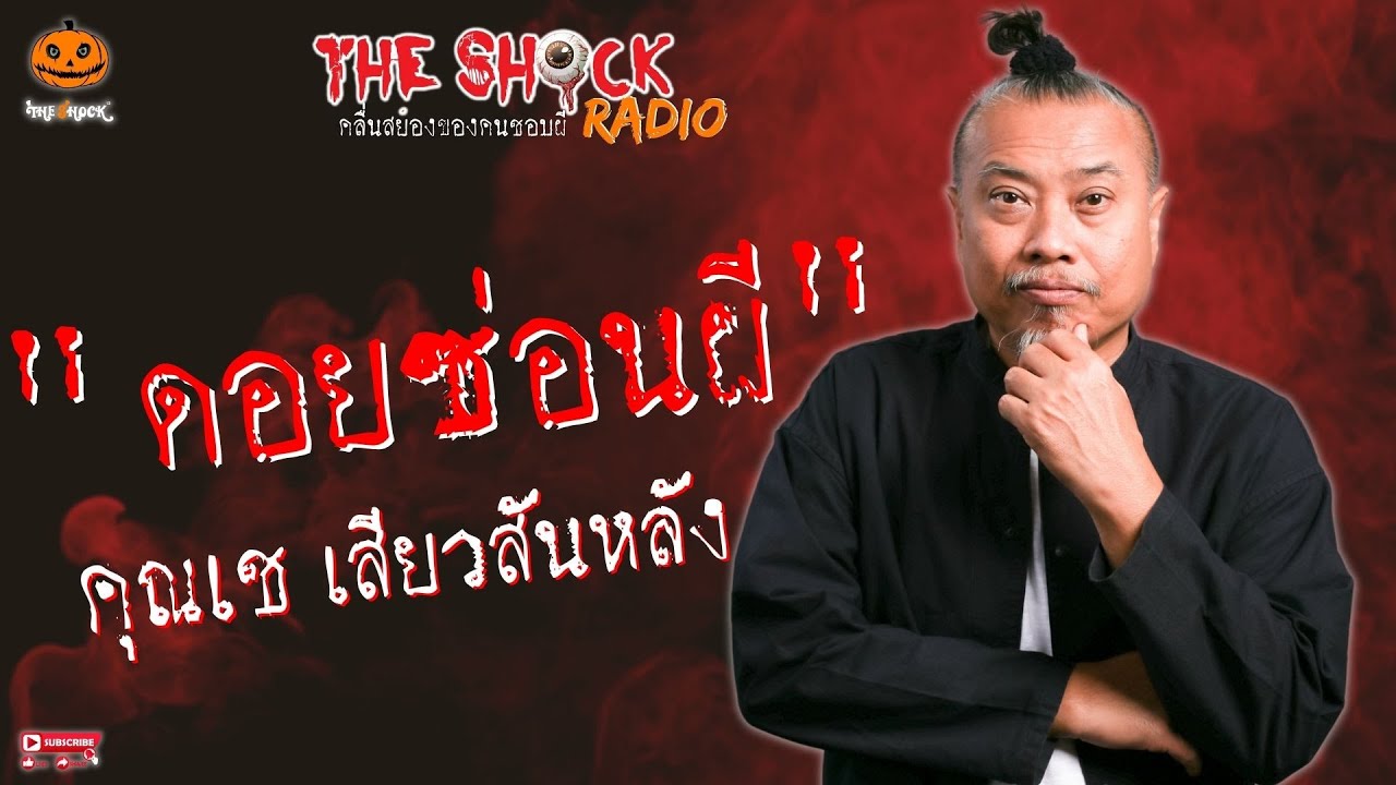 ดอยซ่อนผี คุณเช เสียวสันหลัง l TheShock13