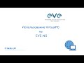 Использование VirtualPC на EVE-NG [Развертывание EVE-NG]