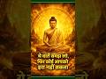 ☺️ ये बातें समझ लो, फिर कोई आपको हरा नहीं सकता #gautambuddha #trending #viral #shorts