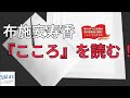 『こころ～先生と遺書（三十五～四十八）』夏目漱石　読み手：布施安寿香【噂のSPAC俳優が教科書朗読に挑戦！～こいつら本気だ】