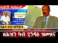 AWH ካብ ጊንዳዕ ዝመጻና ሓድሽ ዘ ሕዝን ዜና Alenawaltatahger Maebelkiflay Eritrea Talkshow Podcast