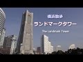 横浜散歩 「横浜ランドマークタワー」