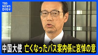 金杉中国大使、亡くなったバス案内係に「深い敬意とお悔み」　中国・蘇州の日本人親子切りつけ事件で｜TBS NEWS DIG