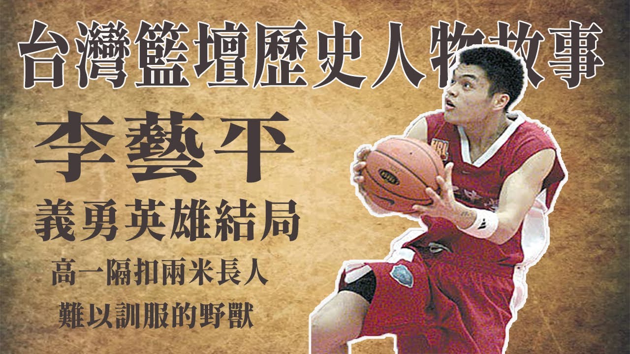 【台灣籃壇歷史人物故事】李藝平 國小就灌正常籃框 傳言更勝志傑天賦的天才 只因為這個原因離開籃壇? #球員故事 #義勇英雄 #台籃遺憾