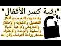 كسر الأقفال رقية قوية لفتح أقفال التعطيل والتشويه والإحتقار والتمريض وكراهية الحياة والحزن الشديد 