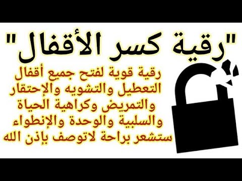 كسر الأقفال رقية قوية لفتح أقفال التعطيل والتشويه والإحتقار والتمريض وكراهية الحياة والحزن الشديد 