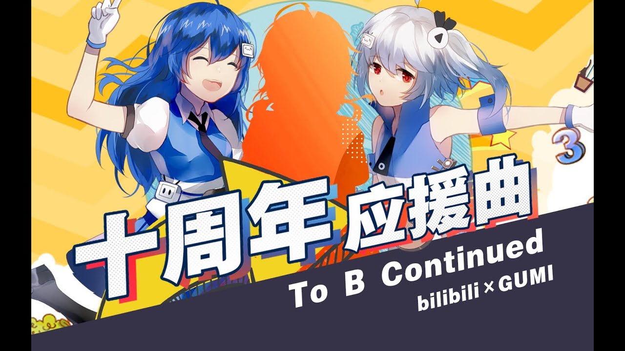 2233娘的奇妙冒险！B站十周年应援曲~To B Continued~(Feat.GUMI