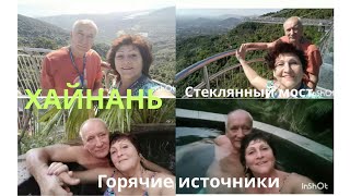 видео: Хайнань.Дадунхай.Экскурсия. Джунгли Янода+Стеклянный мост+обед+Термал.источн картинка: Хайнань.Дадунхай.Экскурсия. Джунгли Янода+Стеклянный мост+обед+Термал.источн