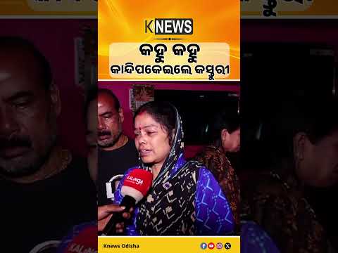 କହୁ କହୁ କାନ୍ଦିପକେଇଲେ କସ୍ତୁରୀ| Knews Odisha
