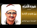 سورة الأحزاب من 21 إلى 31 من تلاوات الإذاعة الشيخ محمد صديق المنشاوي