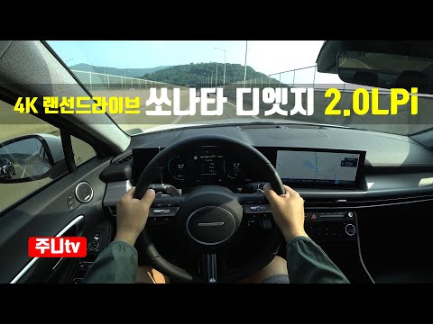 (4K 랜선드라이브) 쏘나타 디엣지 2.0LPi 1인칭 주간주행, 2024 Hyundai Sonata 2.0LPi POV drive