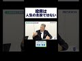 投資は人生の主役ではない #代田秀雄 #オルカン #資産運用 #プレジデント