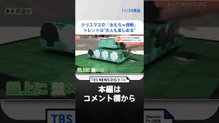 オセロもヨーヨーも超進化！今年のトレンドは“大人も楽しめる”　クリスマスの「おもちゃ商戦」 | TBS NEWS DIG #shorts