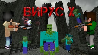 Вирус Х (MINECRAFT KINO)