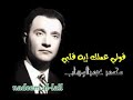 محمد عبد الوهاب قلي عملك ايه قلبي نجومي