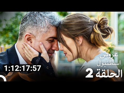 جميع الحلقات مسلسل عروس اسطنبول الموسم 2 