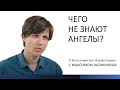 Исаак Сирин. ЧЕГО НЕ ЗНАЮТ АНГЕЛЫ?