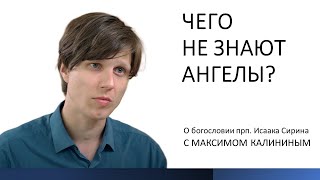 Исаак Сирин. ЧЕГО НЕ ЗНАЮТ АНГЕЛЫ?