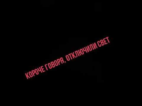 Видео короче говоря. Пока человек чувствует боль. Пока человек чувствует. Короче говоря потерял сознание. Короче я заболела.