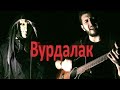 Сектор газа - Вурдалак ( кавер ) #сектор газа