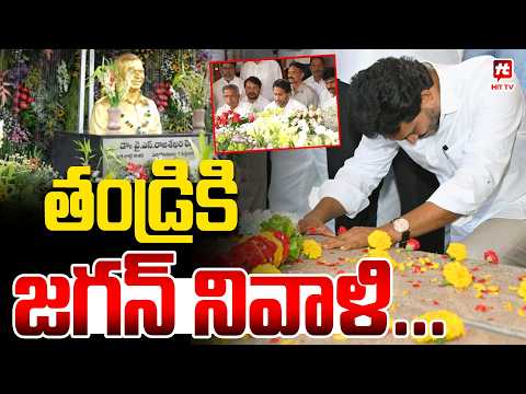 తండ్రికి జగన్ నివాళి... | YS Jagan Tribute To His Father YS Rajasekhar Reddy | YS Jagan Visuals