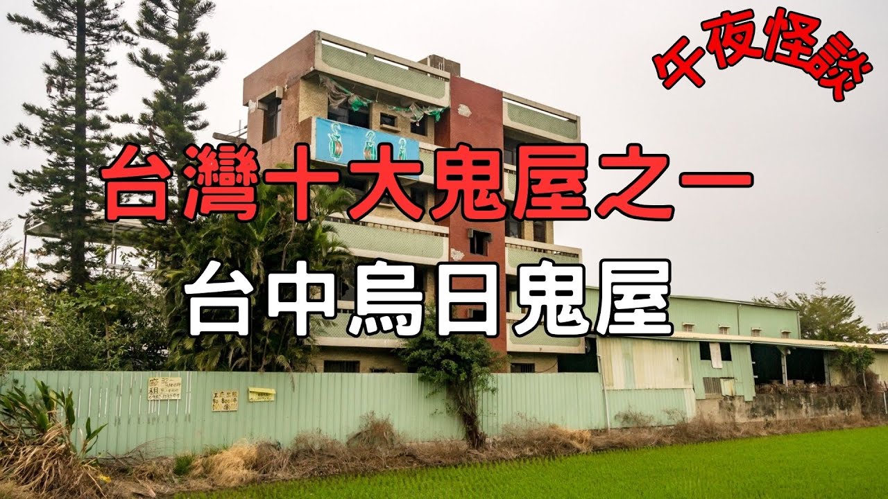 【訓住教聽 】深入剖析「台中烏日鬼屋」！一個被騙財騙色的舞女，如何化身台灣最猛既紅衣厲鬼？