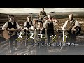 メヌエット(山崎まさよし)🎼【Irish style AI Cover | アイリッシュ調アレンジ】