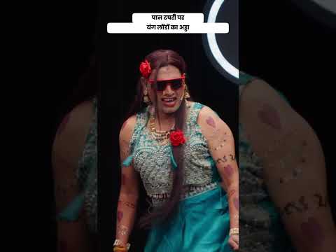 पान टपरी पर यंग लोंडों का अड्डा