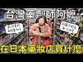 台灣藥劑師阿嬷在日本藥妝店買什麼?