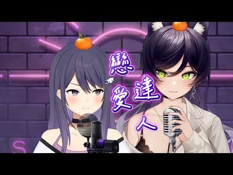 【KSP & 汐Seki】羅志祥《戀愛達人》【中文字幕】