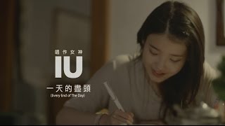 IU - 一天的盡頭Every End of The Day（華納official HD 高畫質官方中字版） chords