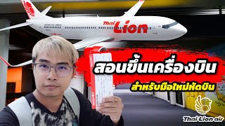 สอนขึ้นเครื่องบินครั้งแรกสำหรับมือใหม่ Thai Lion Air | ดอนเมือง - เชียงใหม่ | GOMIN STUDIO