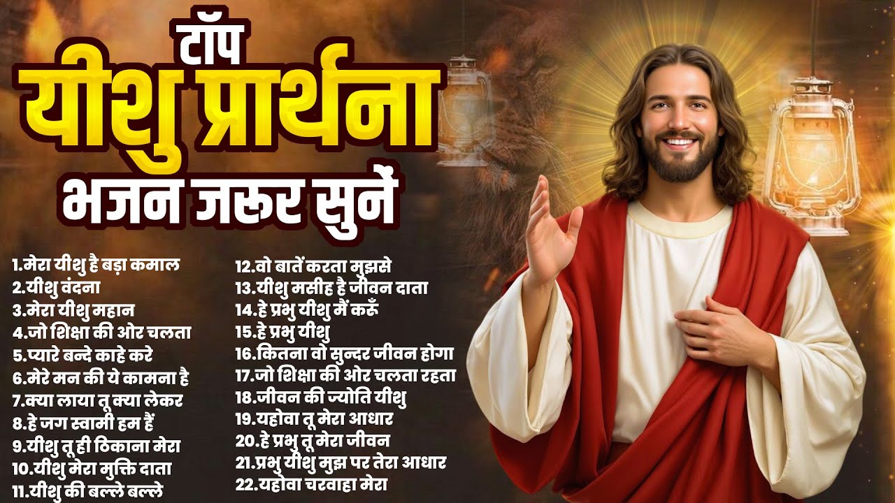 टॉप यीशु प्रार्थना भजन जरूर सुनें | Yeshu Parmeshwar Geet | New Jesus Bhajan | Masih Ke Geet 2026