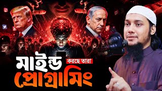 মাইন্ড কন্ট্রল করছে তারা | Abu Taha Muhammad Adnan | New Waz