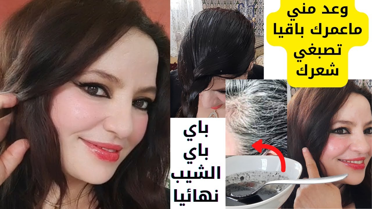 وصقة حصرية مني للقضاء نهائيا على الشيب واخا يكون في عمرك60سيعود شعرك للونه الطبيعي وفي أقل من أسبوع