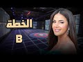 حصريا فيلم الكوميديا والدراما فيلم الخطة B بطولة دنيا سمير غانم 