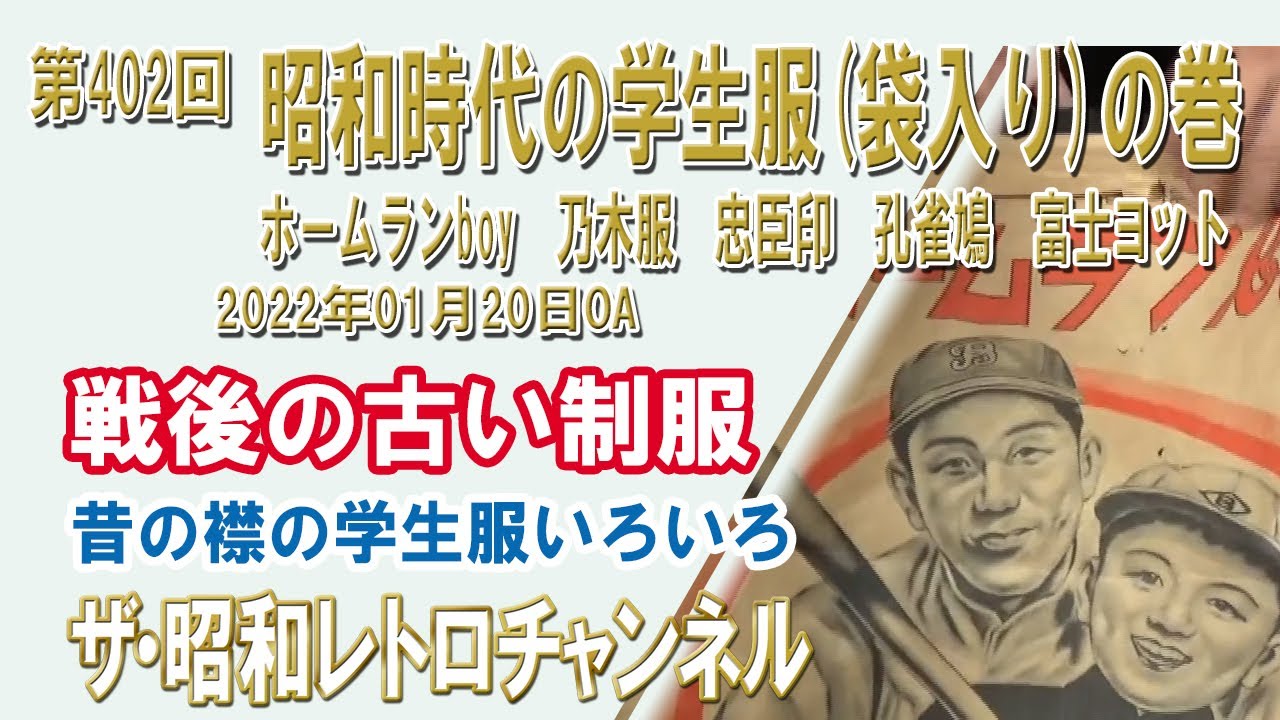 第402回 昭和時代の学生服(袋入り)の巻 ホームランboy 乃木服 忠臣印